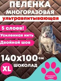 Пеленка для собак многоразовая впитывающая 140x100 см