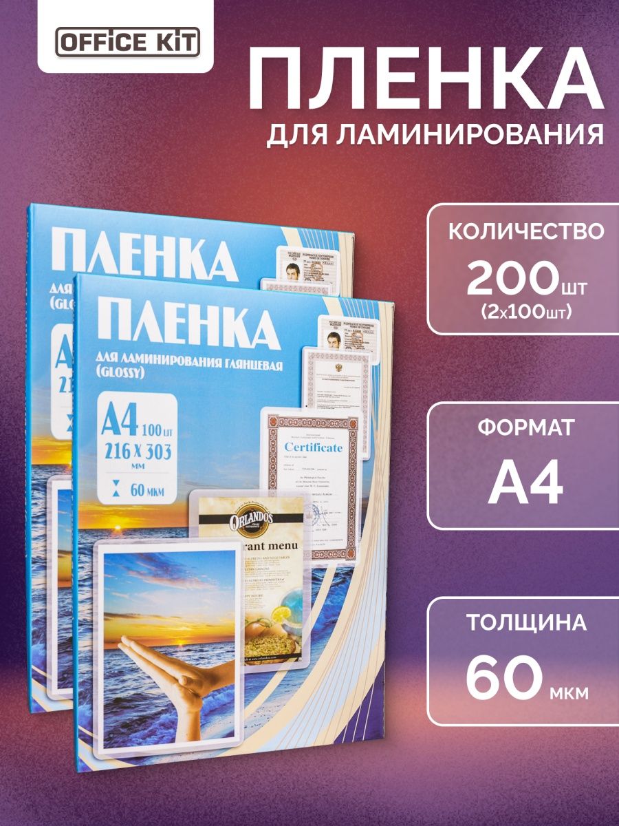 Пленка для ламинирования а4