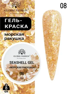 Гель для ногтей с мраморным эффектом Seashell Gel, 5 гр