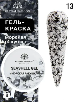 Гель для ногтей с мраморным эффектом Seashell Gel, 5 гр