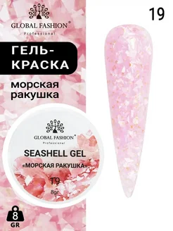 Гель для ногтей с мраморным эффектом Seashell Gel, 5 гр