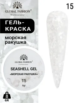 Гель для ногтей с мраморным эффектом Seashell Gel, 5 гр