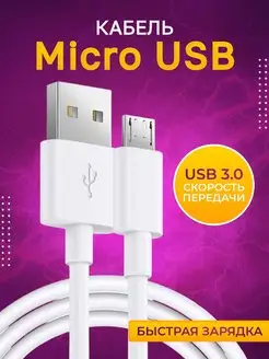 Кабель для зарядки USB MicroUSB