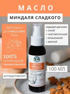 Масло миндаля для лица и тела