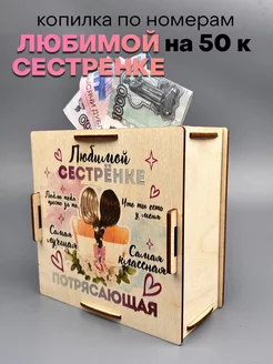 Деревянная копилка - подарок Сестре на 8 марта