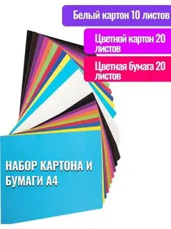 Набор цветной и белый картон и цветная бумага 50 листов, А4