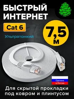 Сетевой шнур 7,5м RJ45 плоский PROF кат 6 10 Гбит с