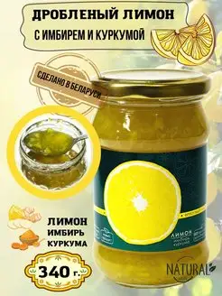 лимон с имбирем и куркумой, дробленый, 340 г