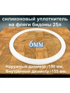 Прокладка для фляги 25 литров 6мм