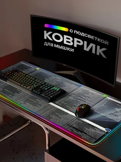 Коврик для мышки большой игровой компьютерный с подсветкой