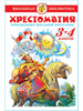 Литература. 3-4 классы. Хрестоматия бренд Издательство Самовар продавец Продавец № 29885