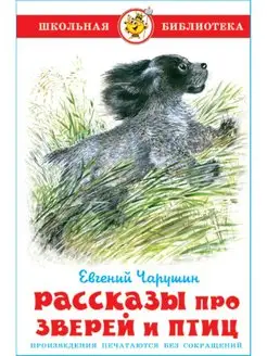 Рассказы про зверей и птиц. Е. Чарушин. Школьная библиотека