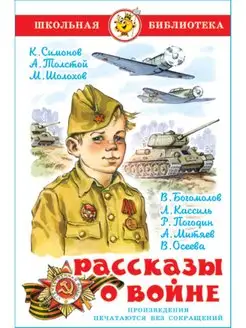 Рассказы о войне. Школьная библиотека