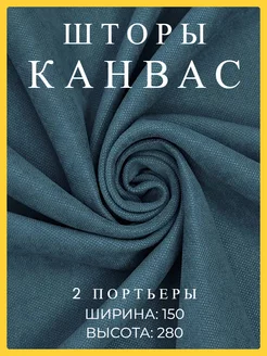 Шторы 150х280 2 шт канвас в спальню и гостиную плотные