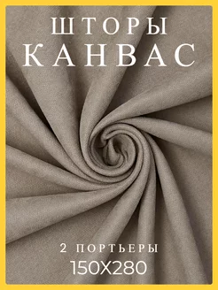 Шторы 150х280 2 шт канвас в спальню и гостиную плотные