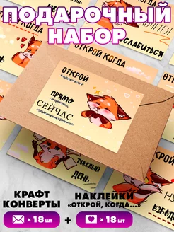 Подарочный набор (Конверты и наклейки "открой когда")