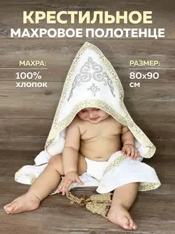 Крестильное полотенце махровое