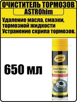 Очиститель тормозов сцепления тормозных дисков 650 мл