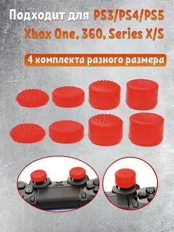 Накладки на стики геймпада PS3, PS4, PS5, Xbox One, Series S