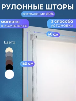 Рулонные шторы жалюзи на окна 60*160