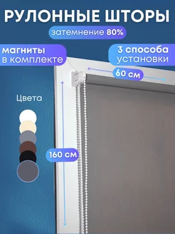 Рулонные шторы жалюзи на окна 60*160