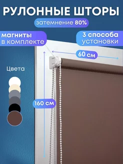 Рулонные шторы жалюзи на окна 60*160