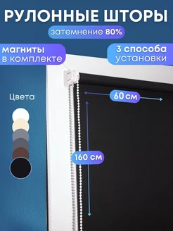 Рулонные шторы жалюзи на окна 60*160