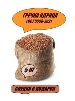 Гречка 5кг гречневая крупа