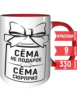 Кружка Сёма не подарок, Сёма сюрприз - красная