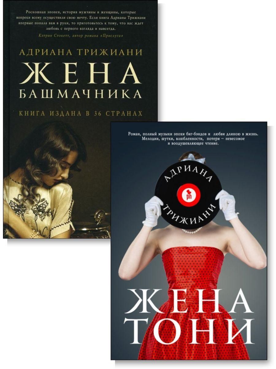 Читать книги жена башмачника. Жена башмачника книга. Жена Тони книга. Жена башмачника книга обложка.