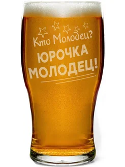 Бокал пивной Кто молодец? Юрочка молодец! - 580 мл