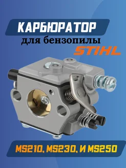 Карбюратор для бензопилы STIHL MS250