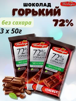 Горький шоколад без сахара 72% 3 шт. по 50 г