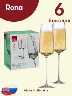 Бокалы для шампанского Vista 250 мл 6 штук