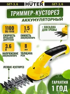 2 в 1 триммер-кусторез садовый аккумуляторный GET-3,6