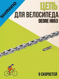 Цепь для велосипеда Deore HG53 116 звеньев 9 скоростей