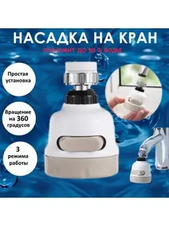 Аэратор для смесителя, насадка на кран, экономитель воды