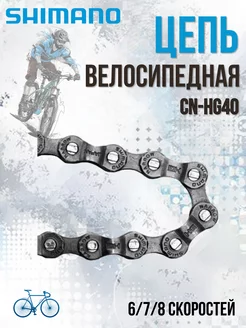 Цепь велосипедная 116 звеньев CN-HG40 ампульный пин