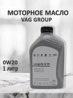 Моторное масло 0w20 Volkswagen LONGLIFE IV FE 1л