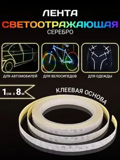 Светоотражающая лента самоклеющаяся декоративная липкая