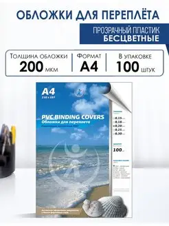 Обложки для переплета прозрачные пластиковые А4, 0,20мм