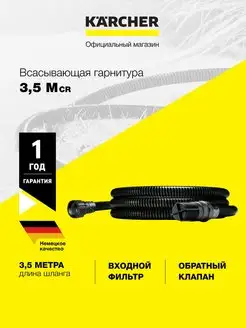 Всасывающая гарнитура 3,5 M CR 2.997-110.0