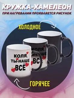 Кружка Хамелеон Именная Коля ты наше всё