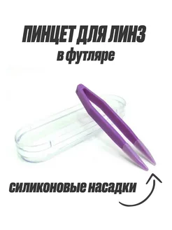 Пинцет для линз 8 см в футляре