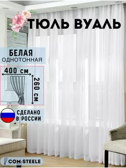 Тюль вуаль 400х260 в гостиную в спальню