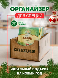 Органайзер для специй и приправ в пакетиках
