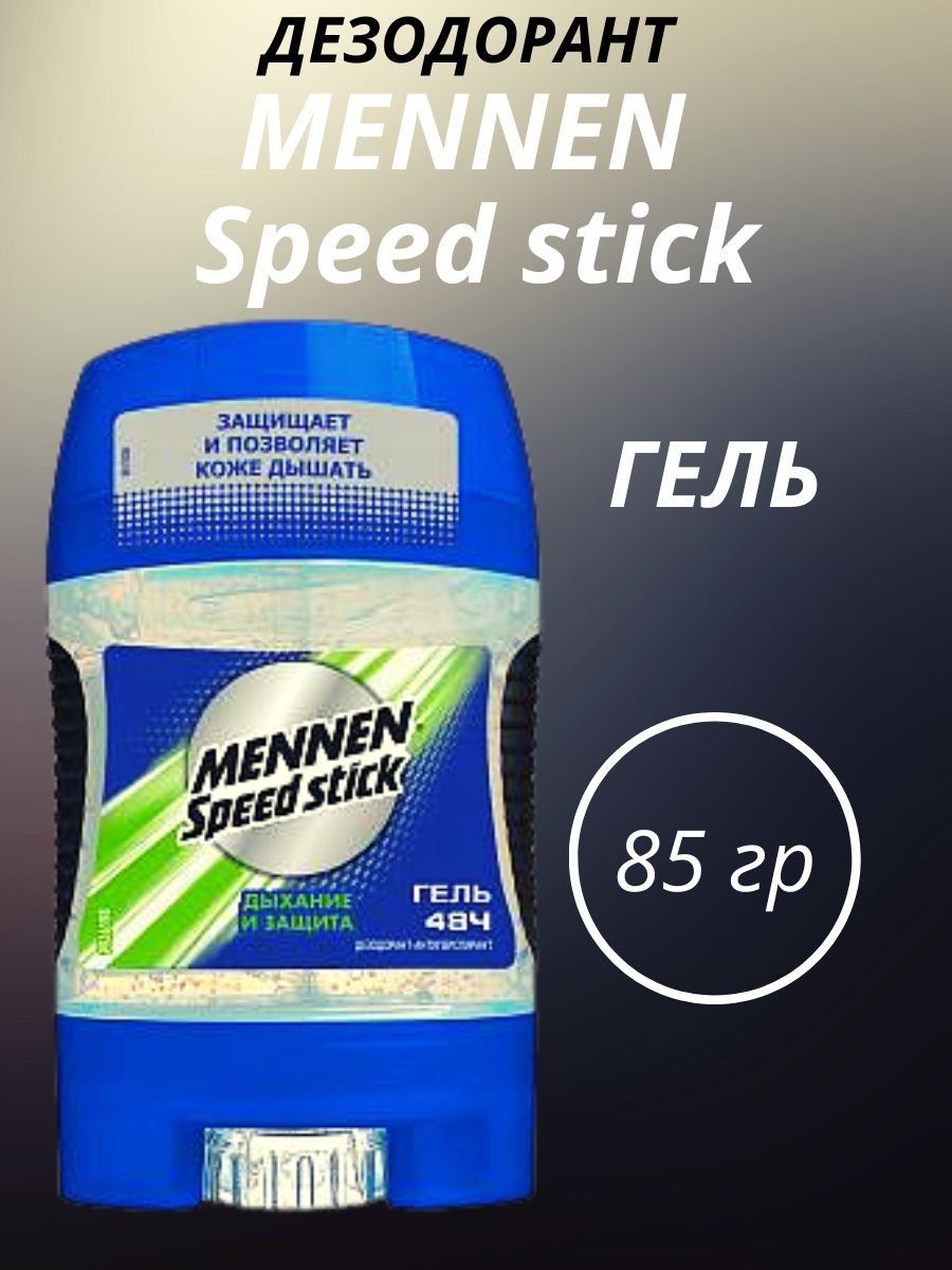 Mennen speed stick гель