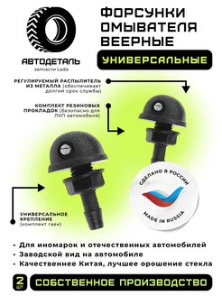 Форсунки омывателя стекла веерные универсальные