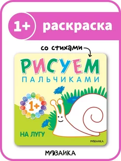 Раскраска рисуем пальчиками. На лугу