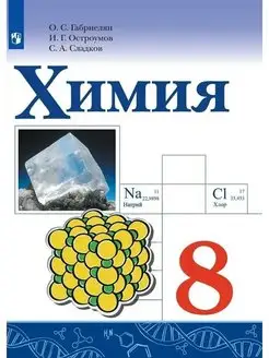 Учб. Габриелян О.С. Химия. 8 класс